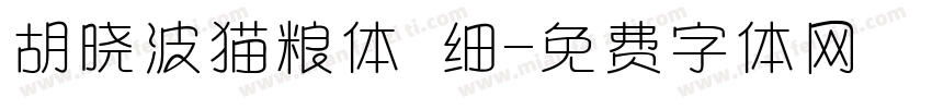 胡晓波猫粮体 细字体转换